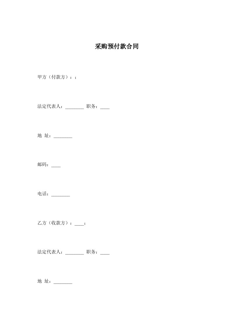 采购物料预付款合同