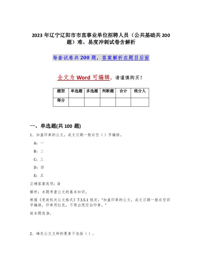 2023年辽宁辽阳市市直事业单位招聘人员公共基础共200题难易度冲刺试卷含解析