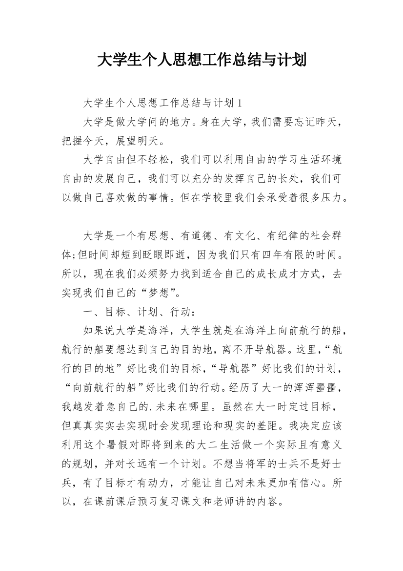 大学生个人思想工作总结与计划