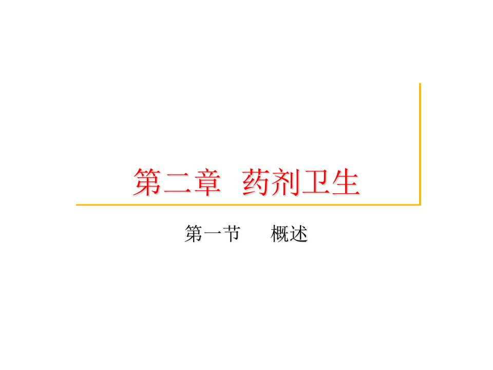 医疗行业-中药药剂学北京中医药大学