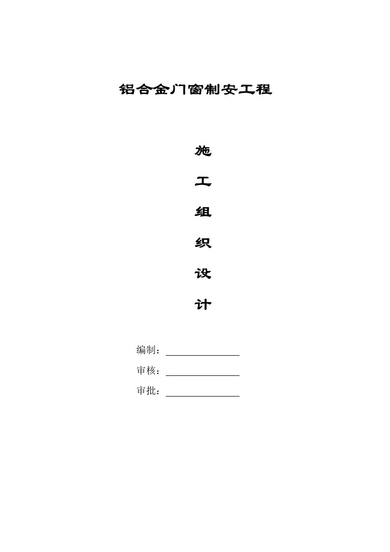 铝合金门窗综合施工组织设计