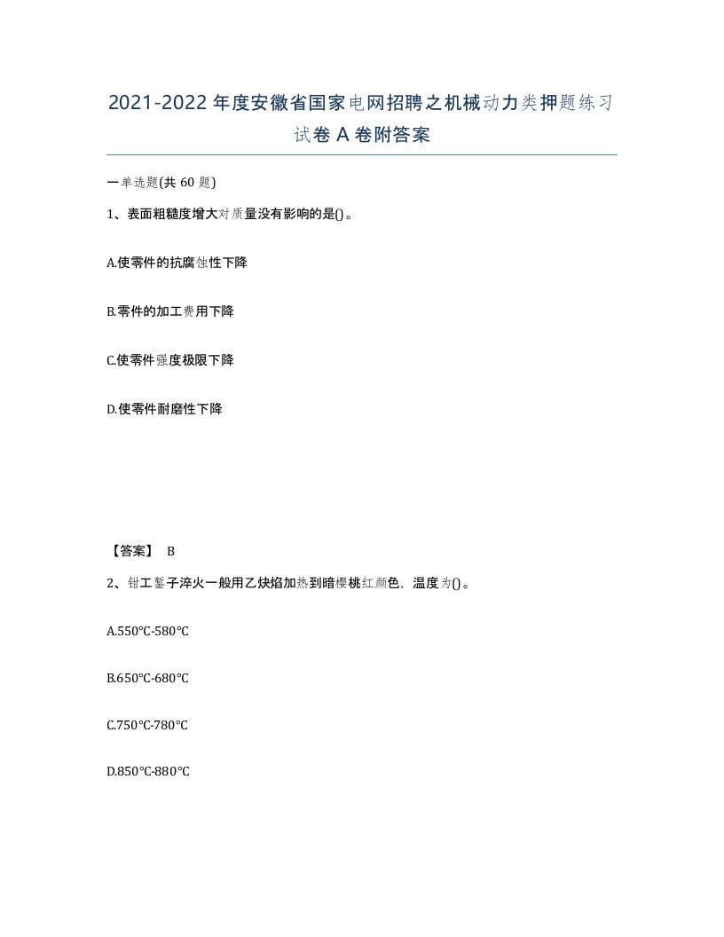 2021-2022年度安徽省国家电网招聘之机械动力类押题练习试卷A卷附答案