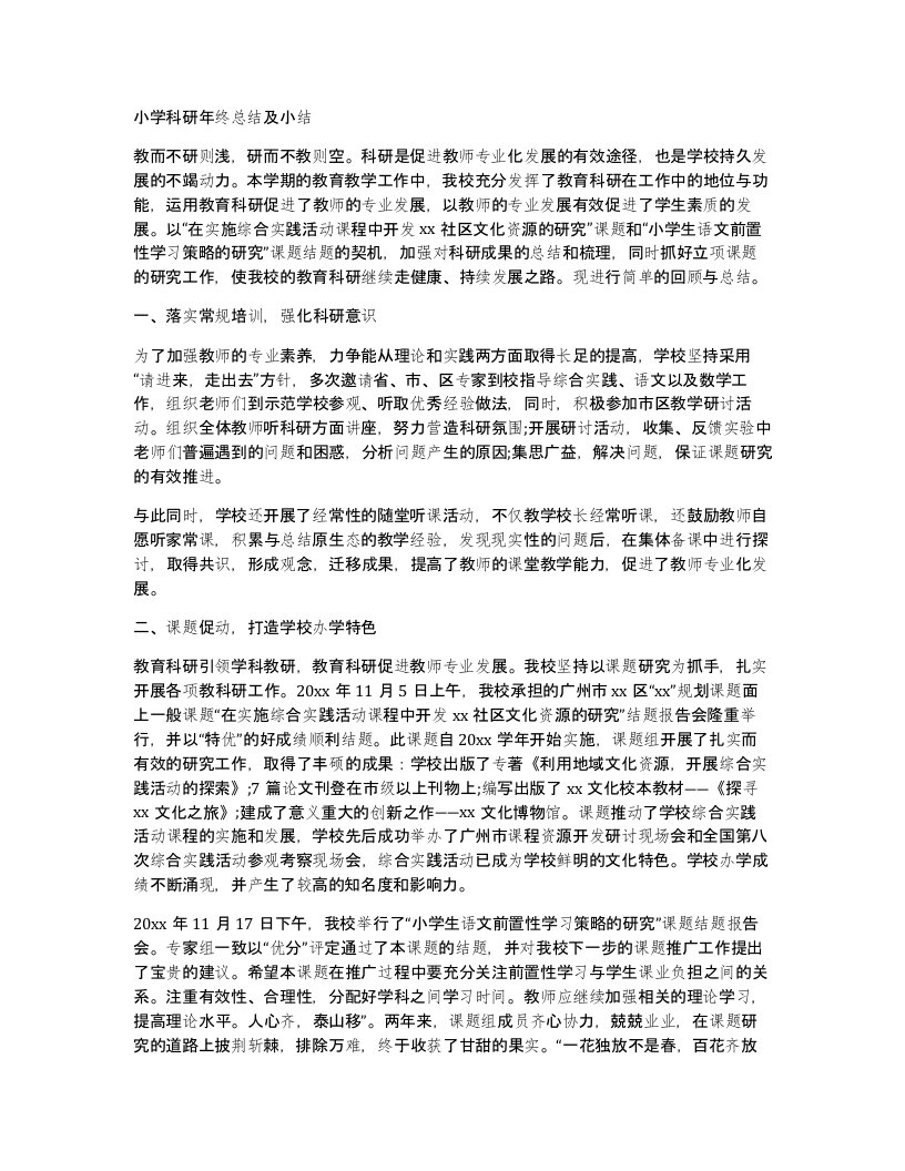 小学科研年终总结及小结