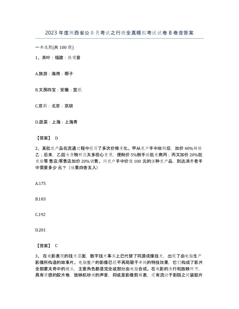 2023年度陕西省公务员考试之行测全真模拟考试试卷B卷含答案