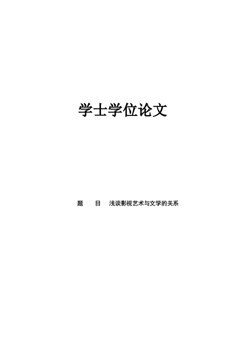 动画专业毕业论文——浅谈影视艺术与文学的关系-毕业论文