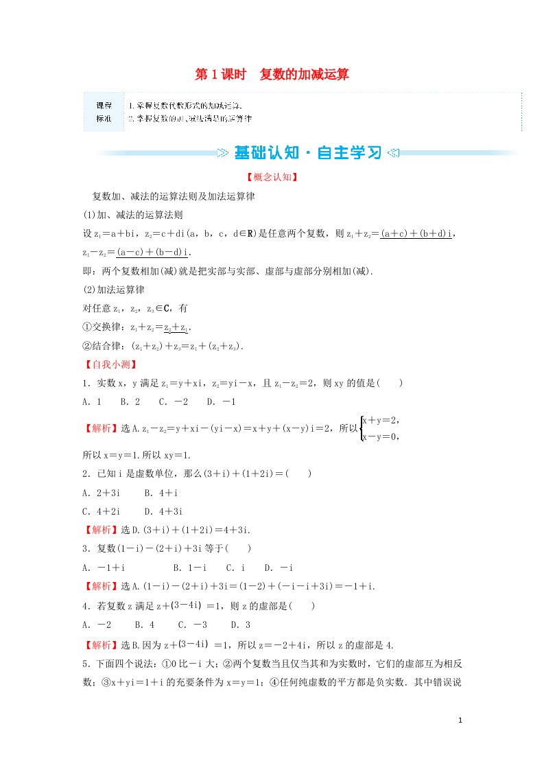 2021_2022学年新教材高中数学第12章复数2第1课时复数的加减运算学案苏教版必修第二册