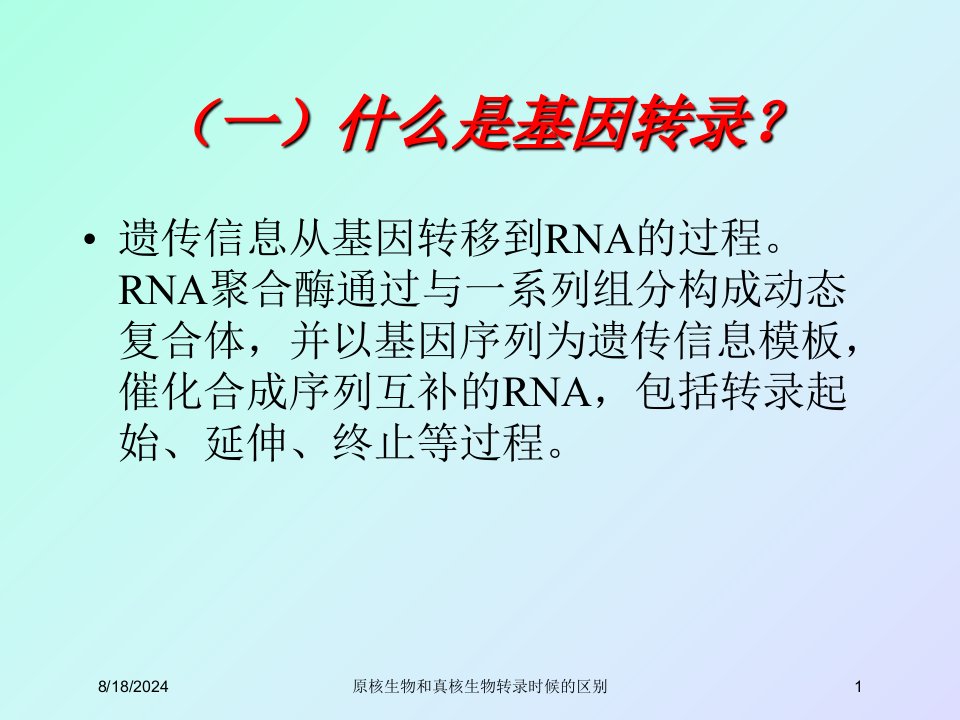 2021年原核生物和真核生物转录时候的区别