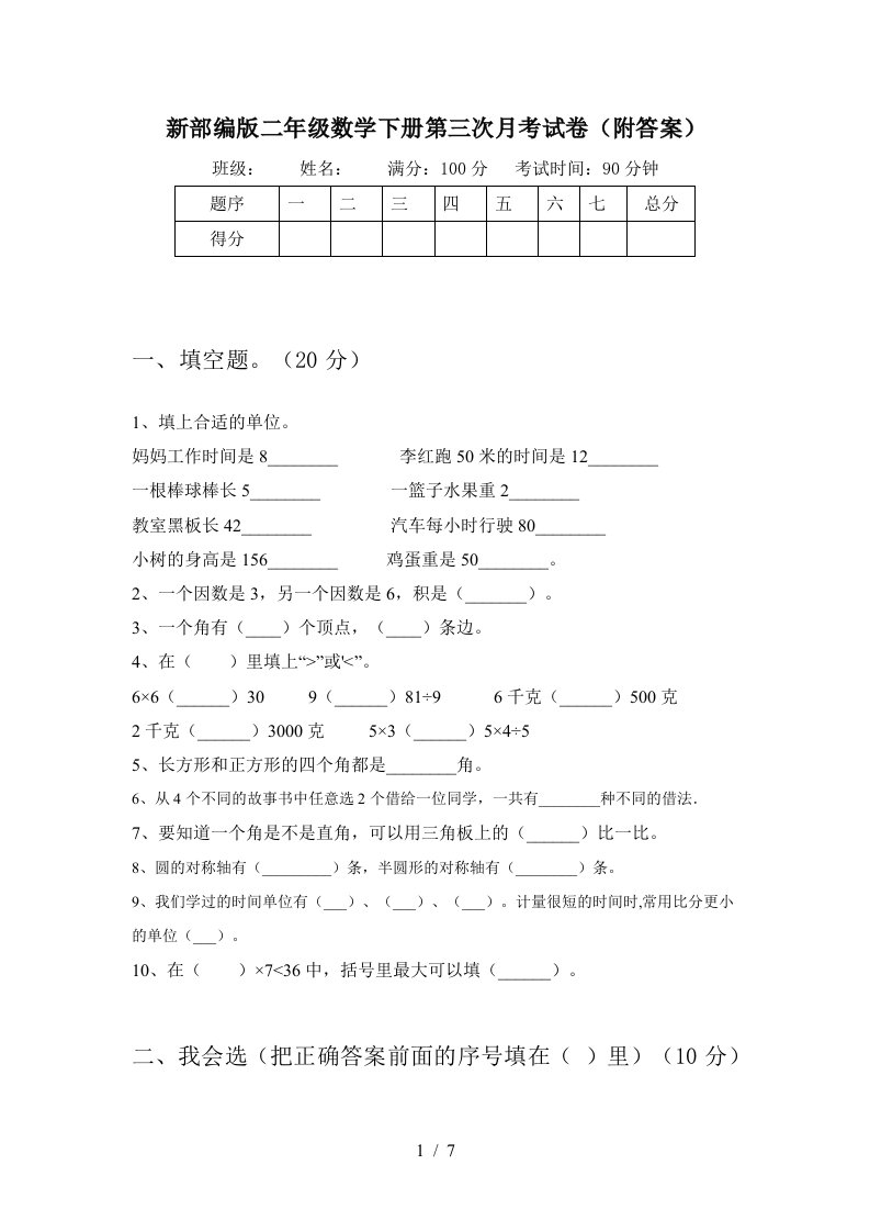 新部编版二年级数学下册第三次月考试卷附答案