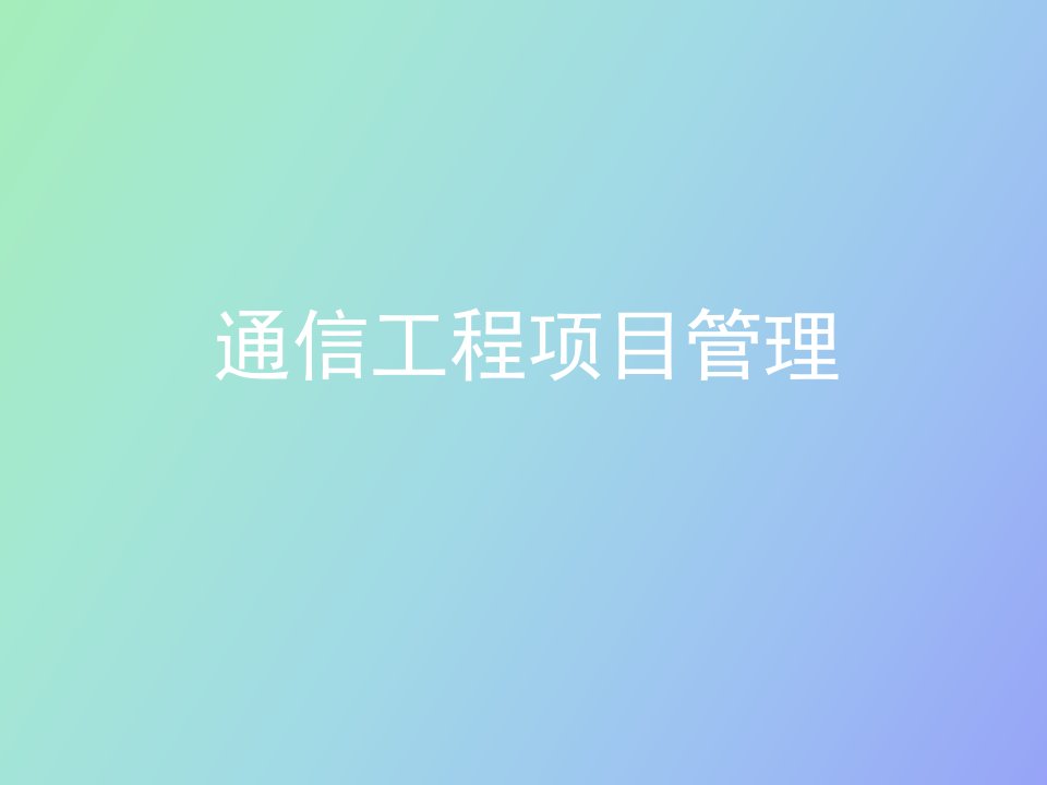 通信工程项目管理