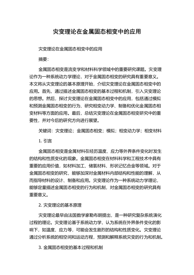 灾变理论在金属固态相变中的应用