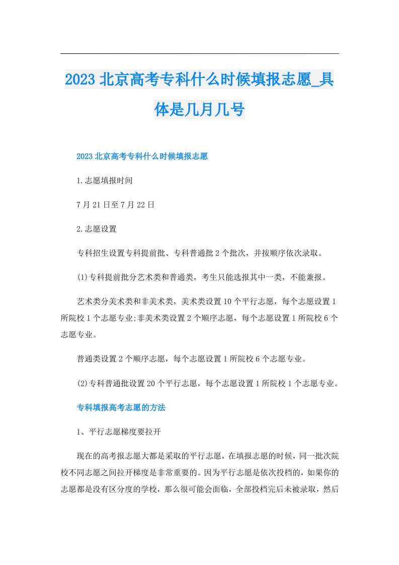 北京高考专科什么时候填报志愿_具体是几月几号