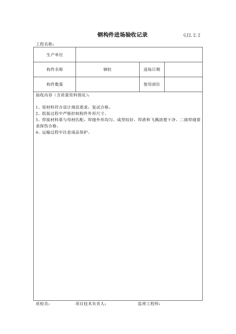 15钢构件进场验收记录GJ2.2.2