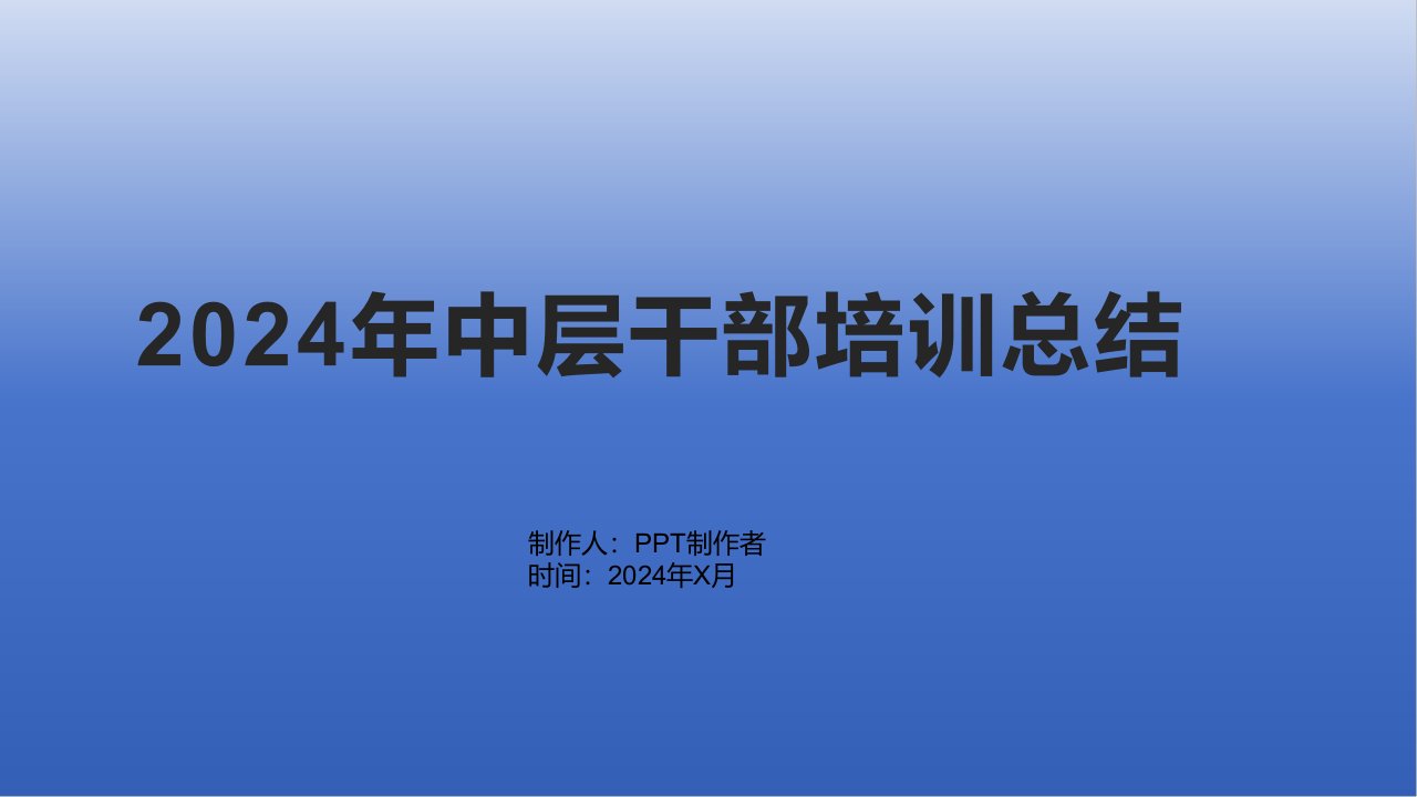 2024年中层干部培训总结