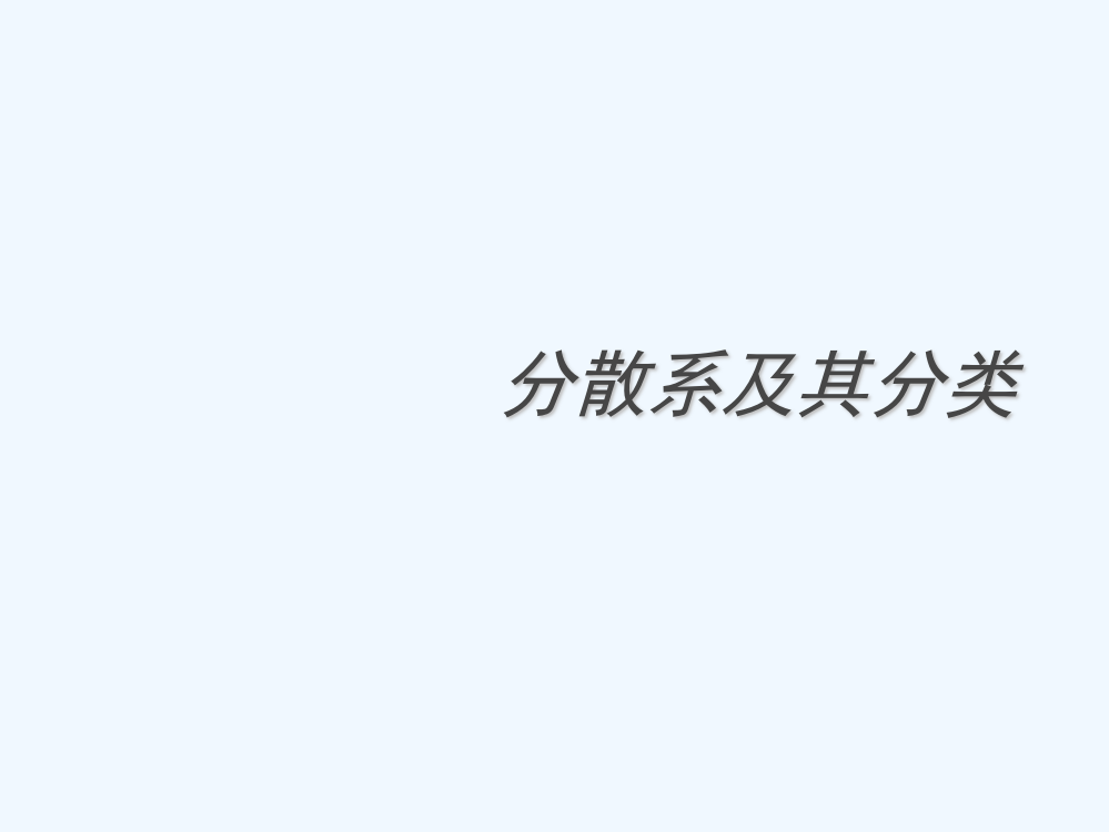 202分散系及其分类