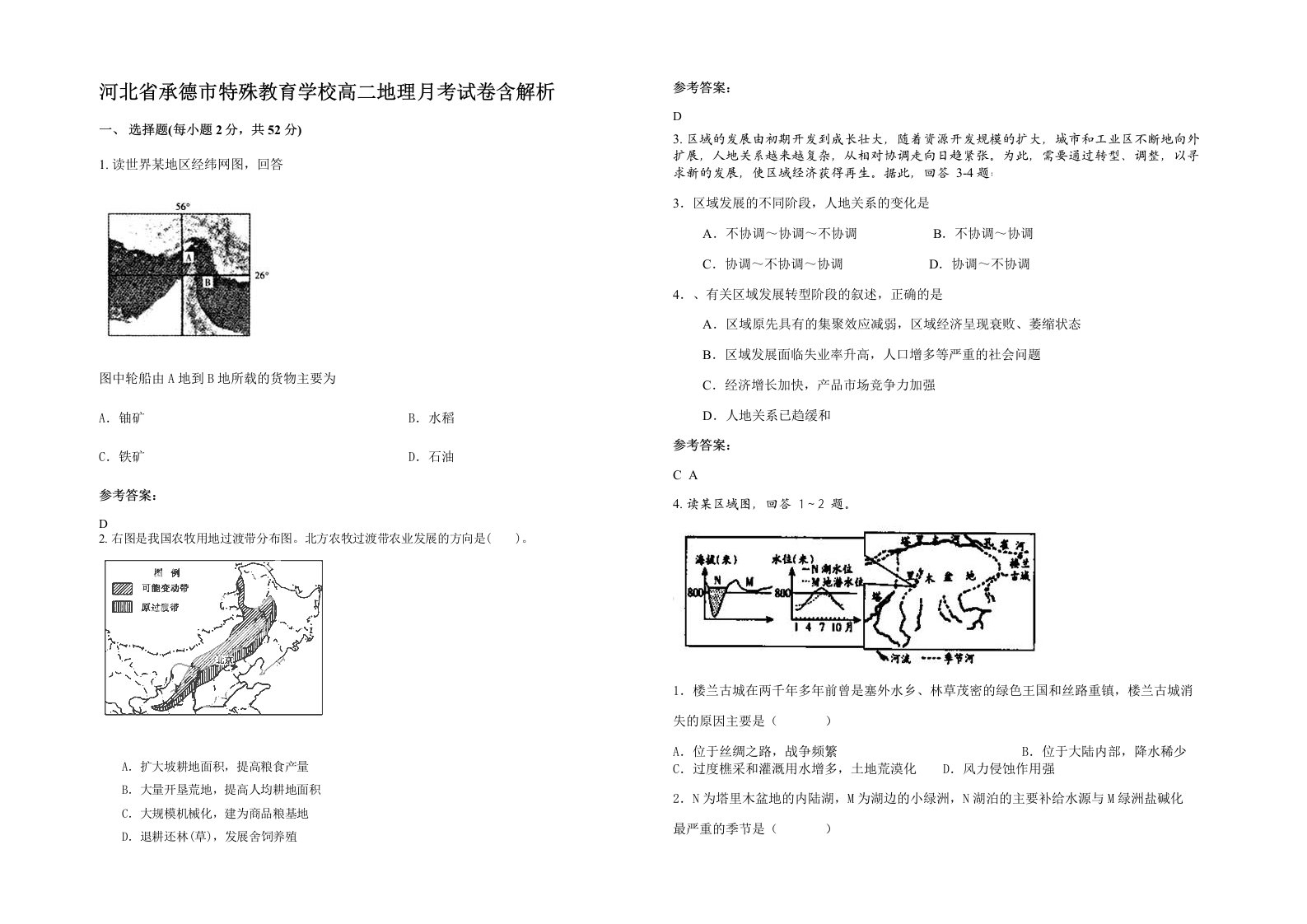 河北省承德市特殊教育学校高二地理月考试卷含解析