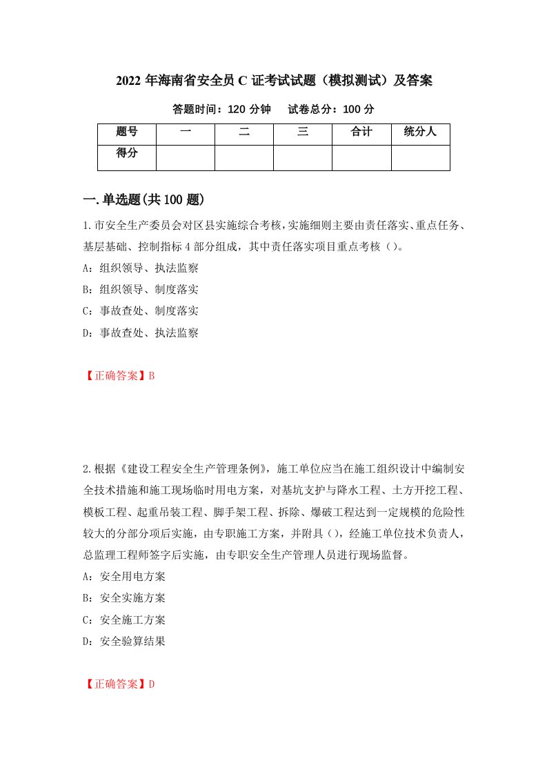 2022年海南省安全员C证考试试题模拟测试及答案第85次