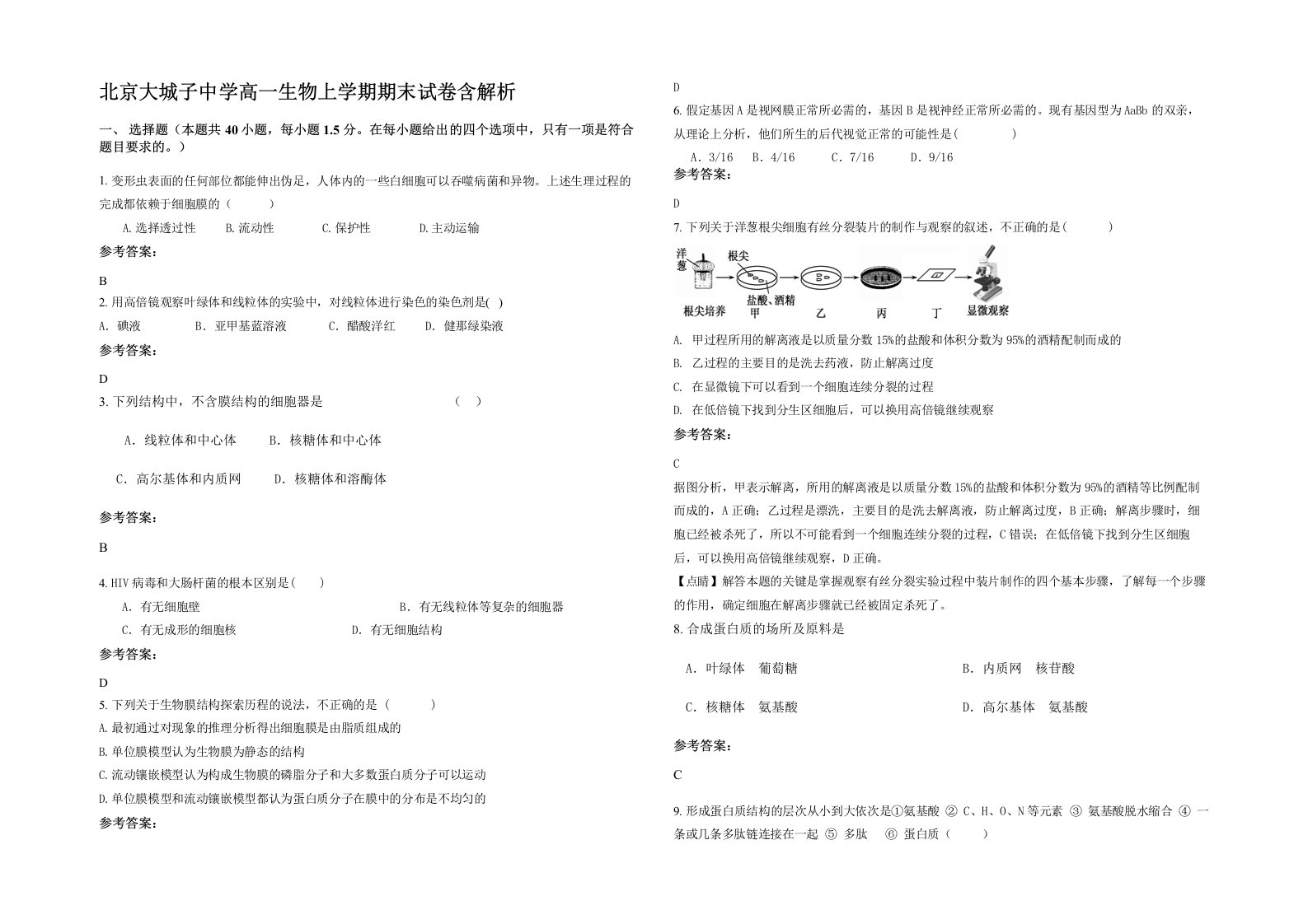 北京大城子中学高一生物上学期期末试卷含解析