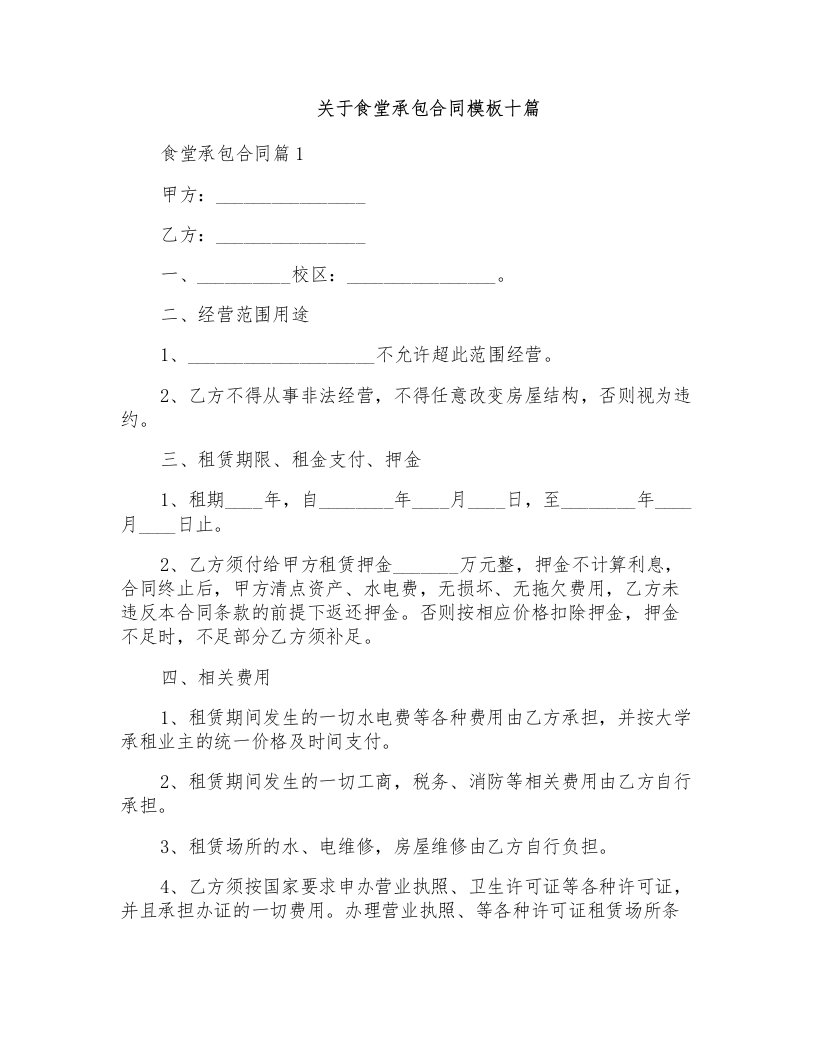 关于食堂承包合同模板十篇