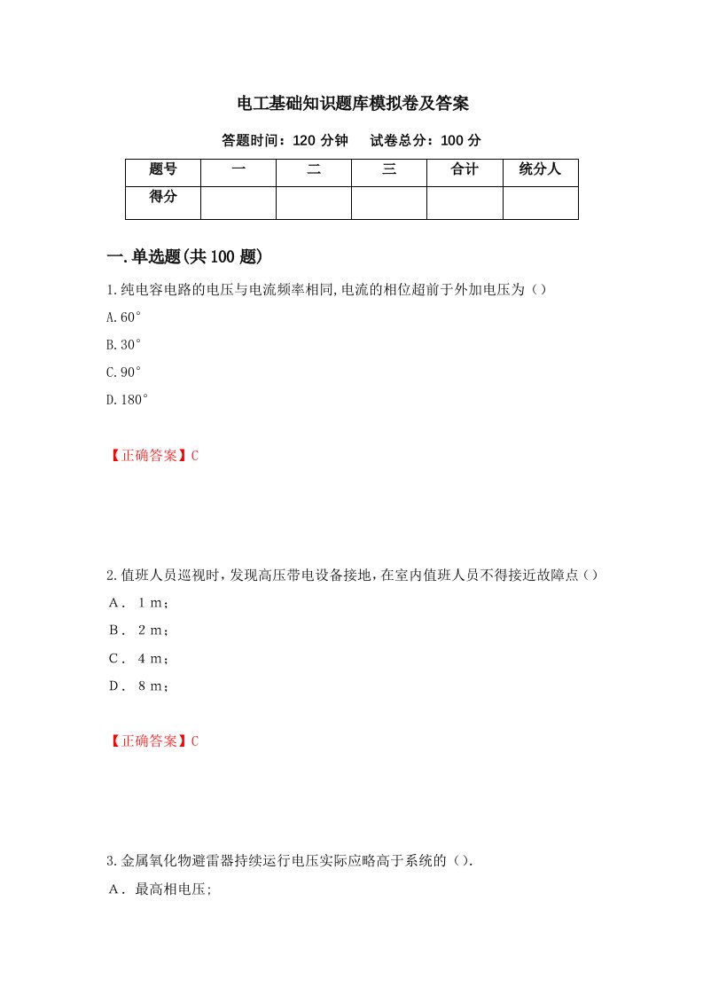 电工基础知识题库模拟卷及答案51