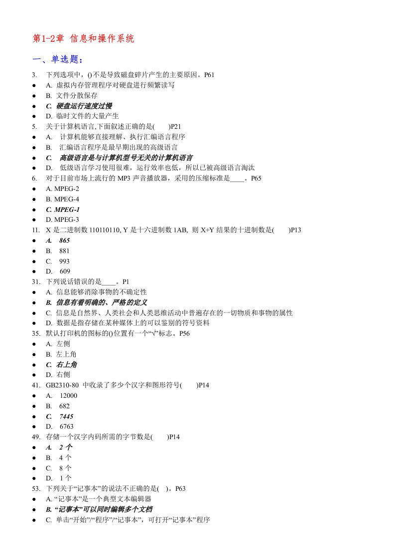 山东计算机文化基础考试客观题