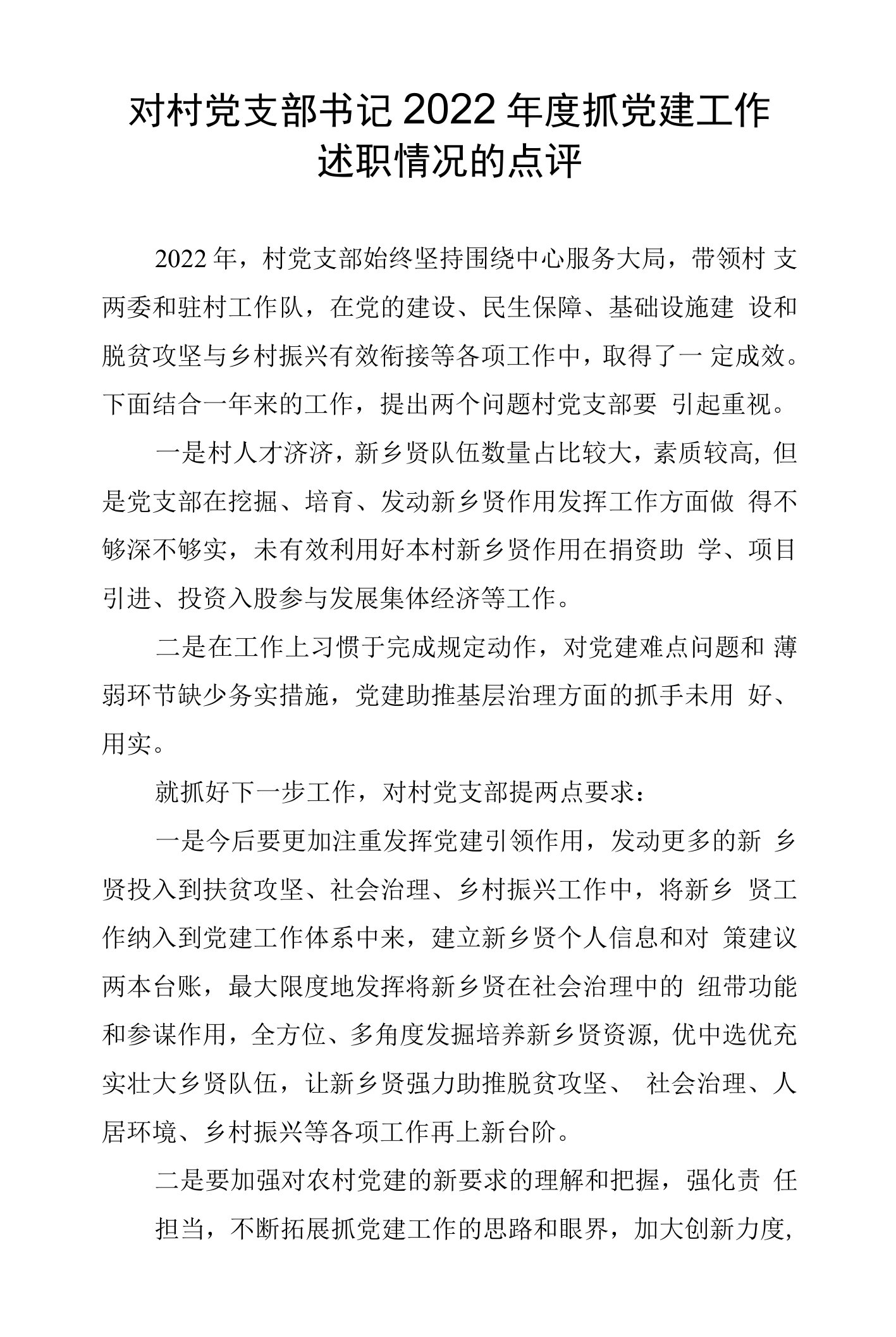 对村党支部书记2022年度抓党建工作述职情况的点评(2)(1)