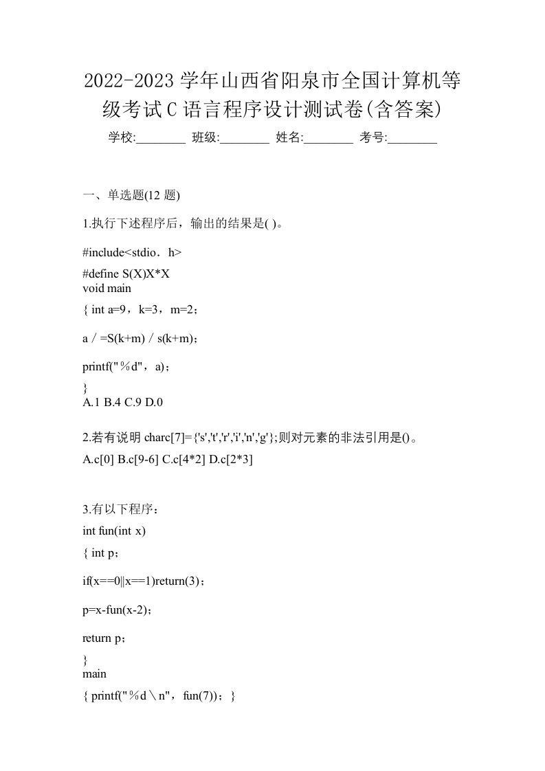 2022-2023学年山西省阳泉市全国计算机等级考试C语言程序设计测试卷含答案