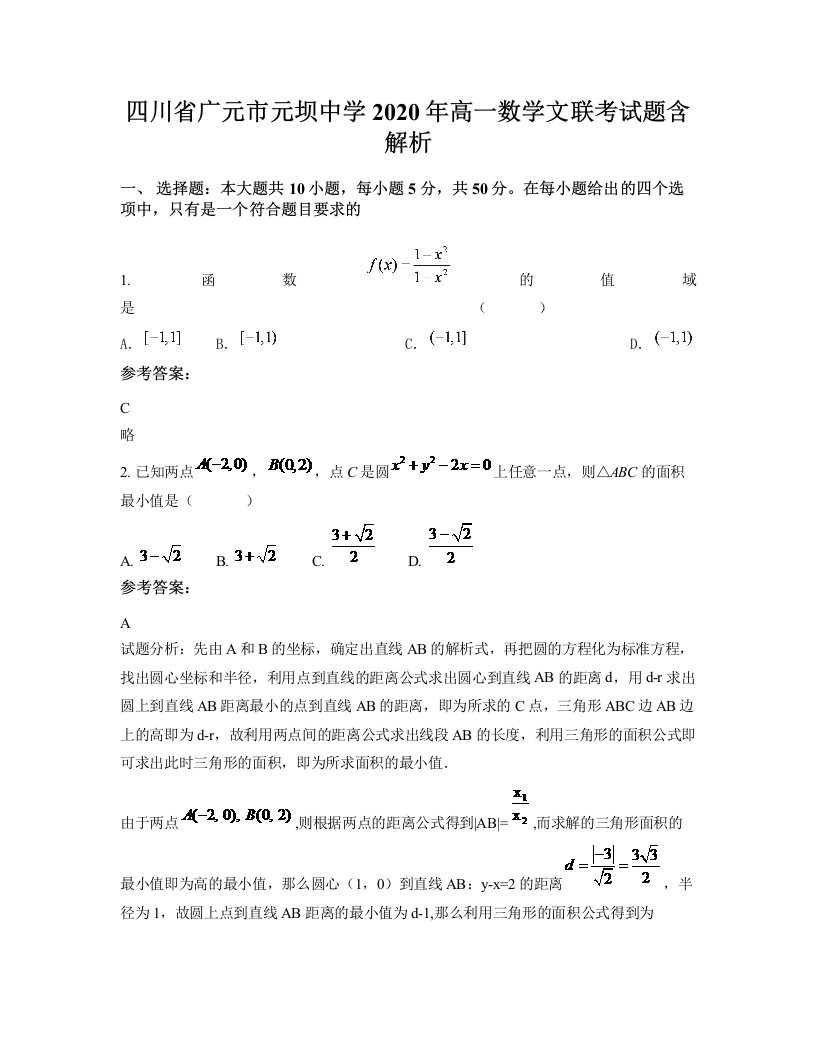 四川省广元市元坝中学2020年高一数学文联考试题含解析