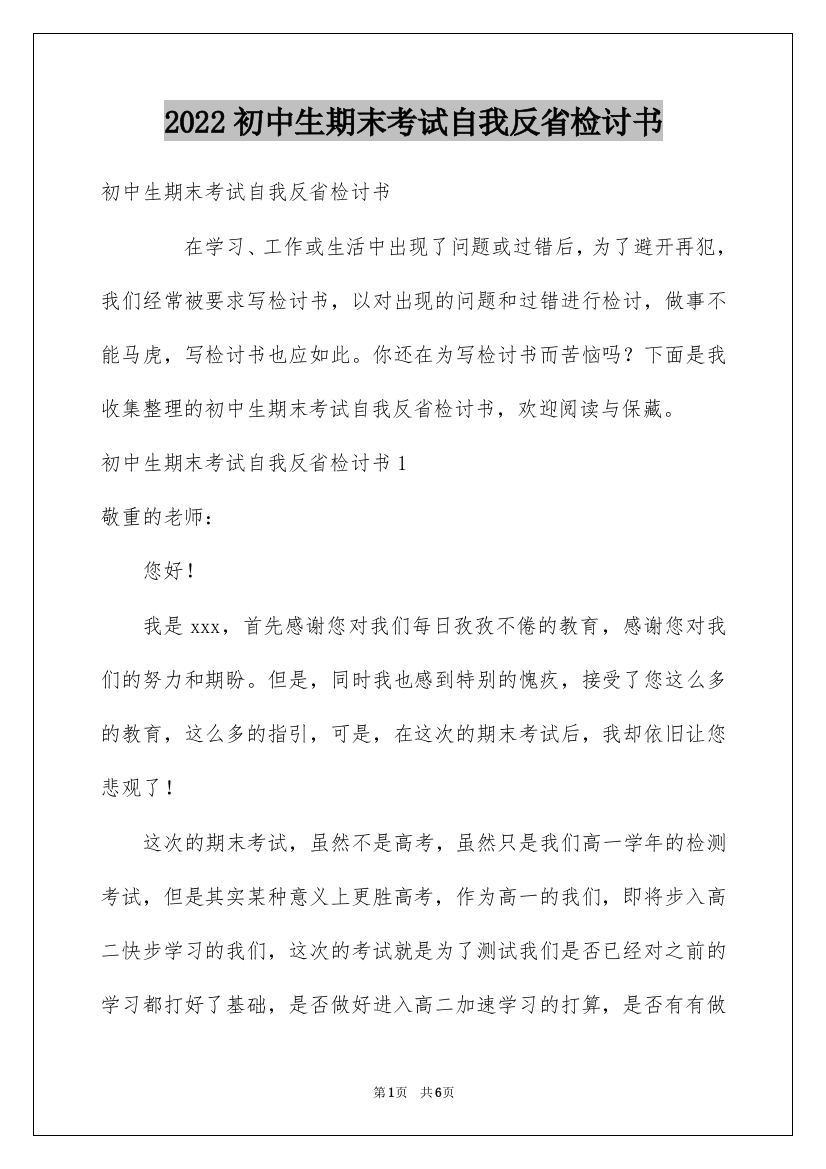 2022初中生期末考试自我反省检讨书