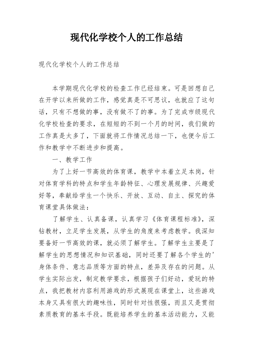 现代化学校个人的工作总结