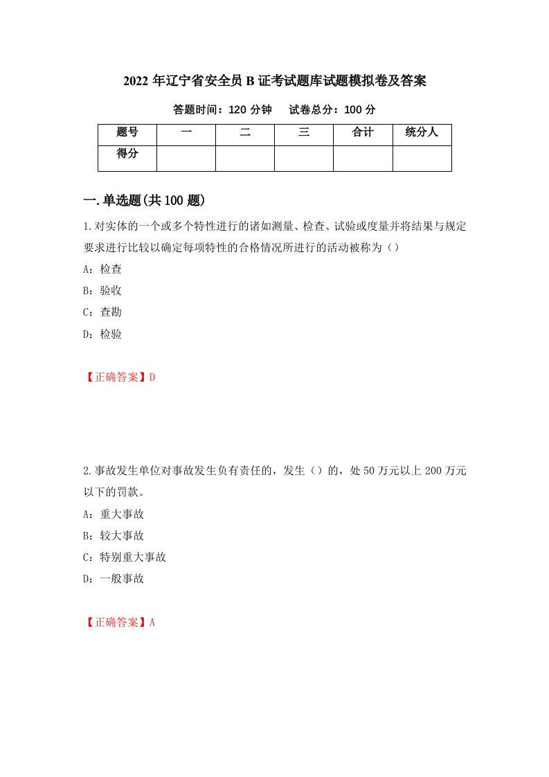 2022年辽宁省安全员B证考试题库试题模拟卷及答案第82卷