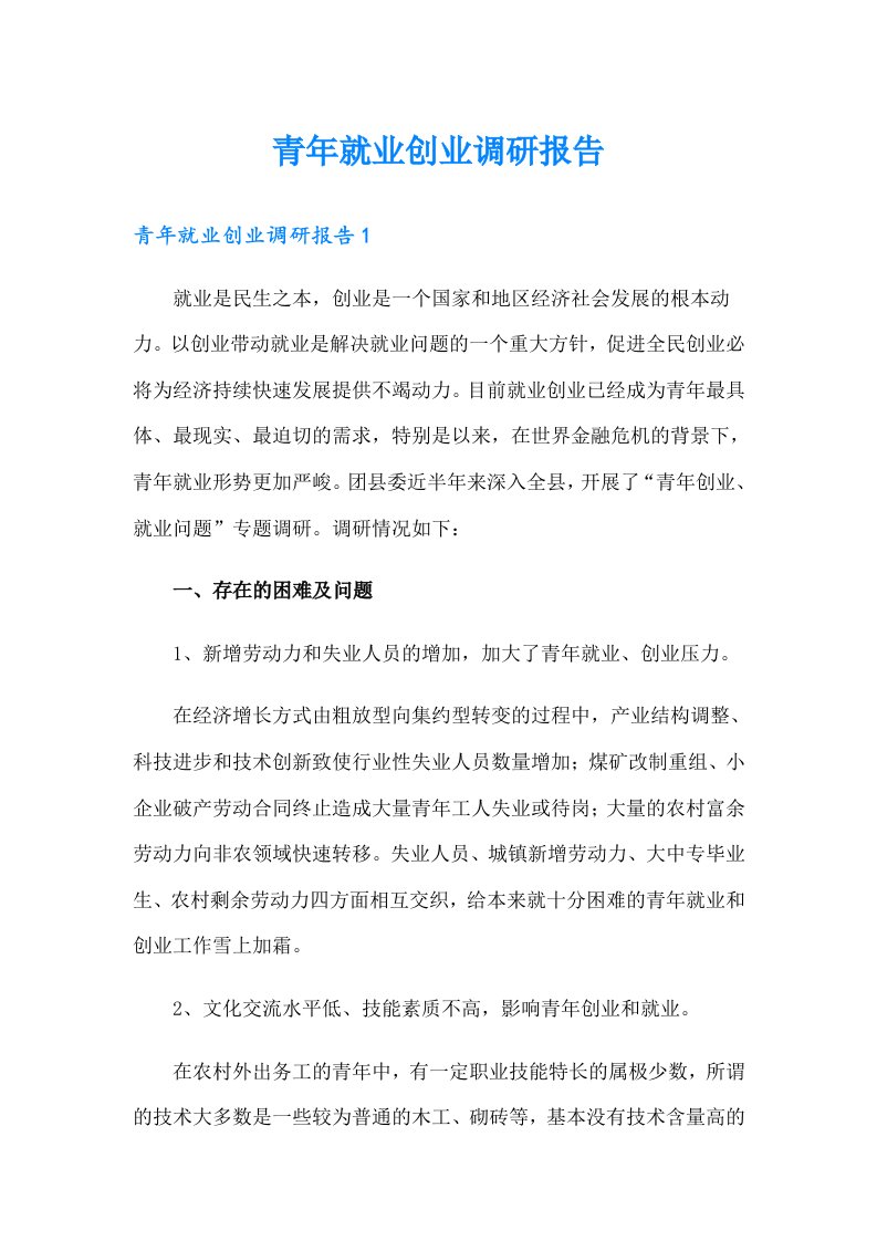 青年就业创业调研报告