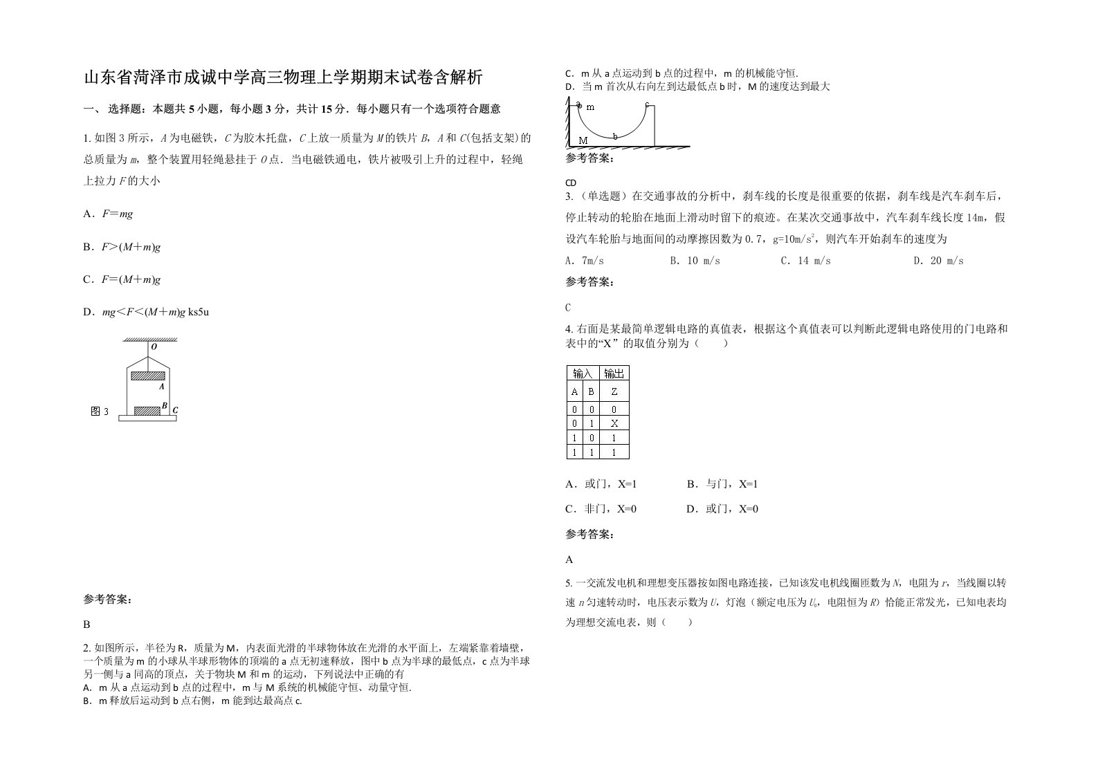 山东省菏泽市成诚中学高三物理上学期期末试卷含解析