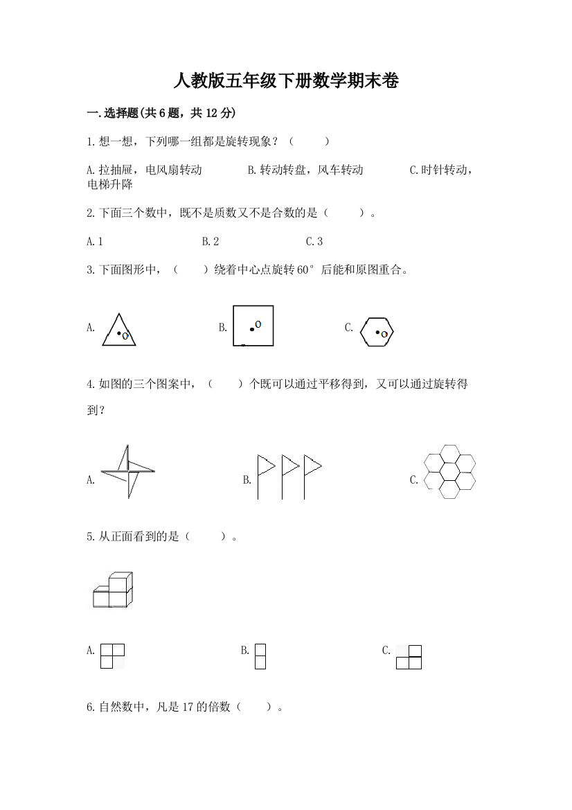 人教版五年级下册数学期末卷（满分必刷）