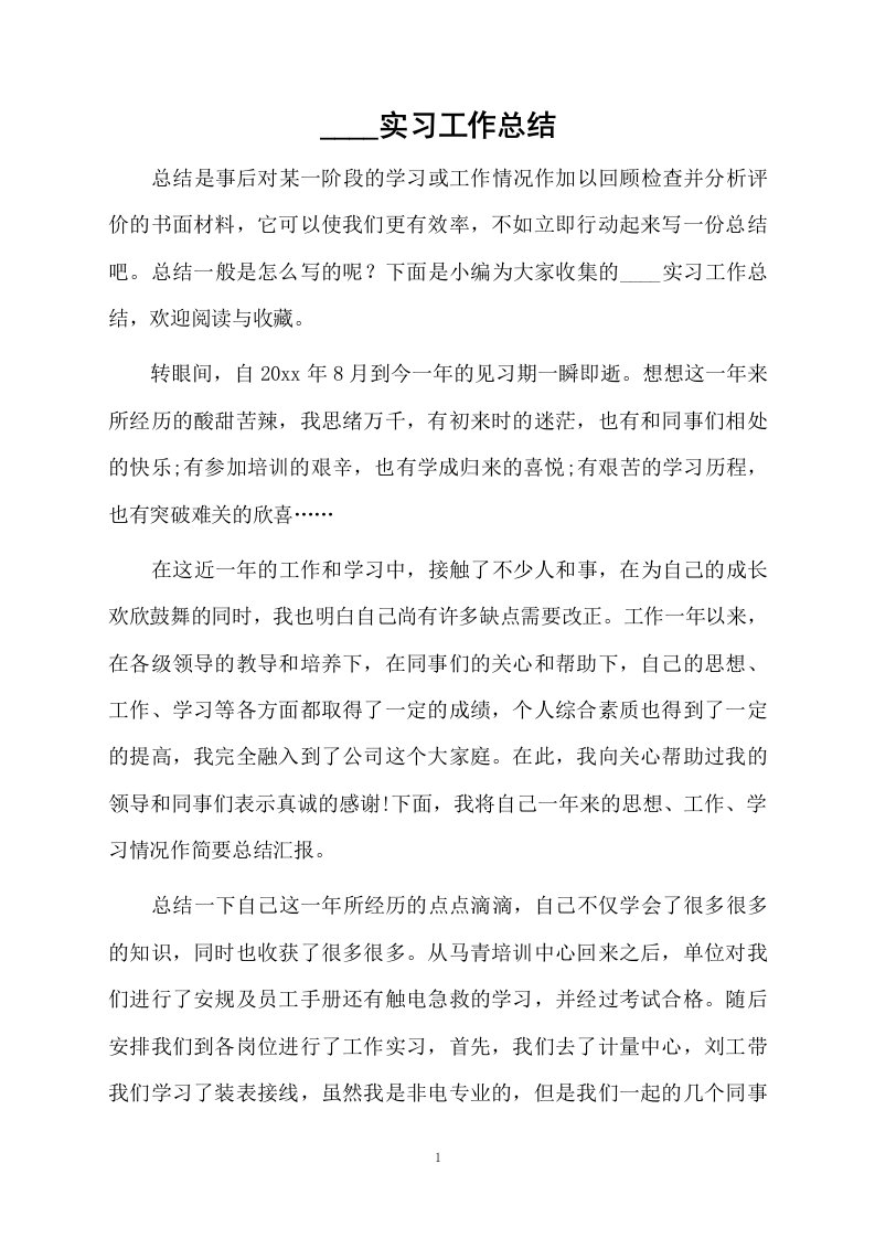 国家电网实习工作总结