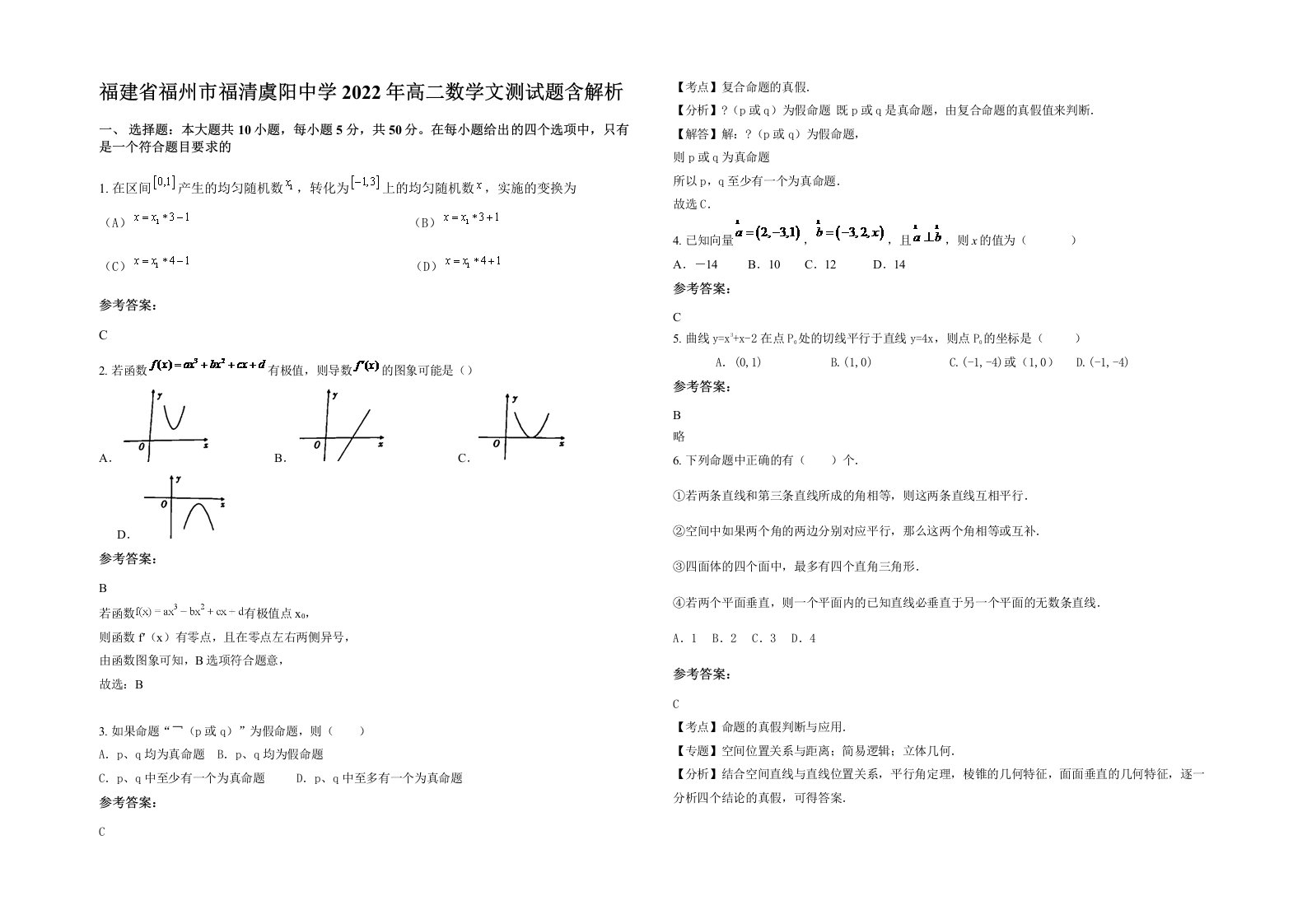 福建省福州市福清虞阳中学2022年高二数学文测试题含解析