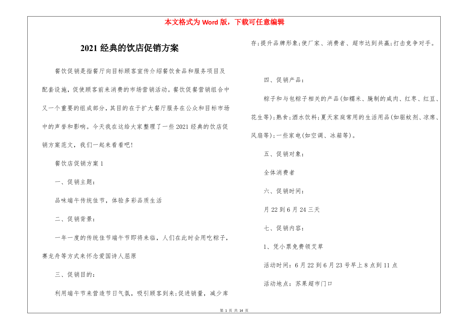 2021经典的饮店促销方案