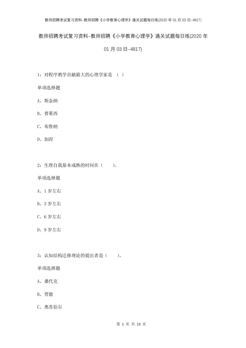 教师招聘考试复习资料-教师招聘小学教育心理学通关试题每日练2020年01月03日-4817