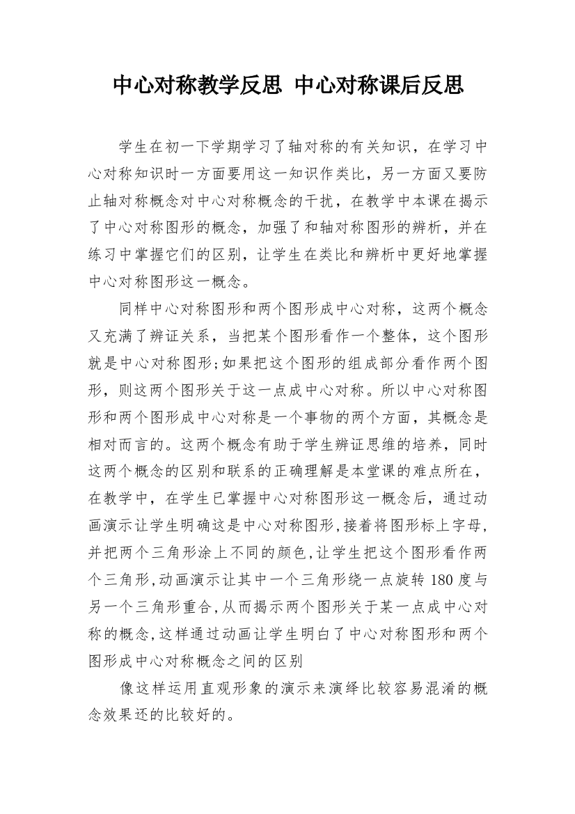 中心对称教学反思