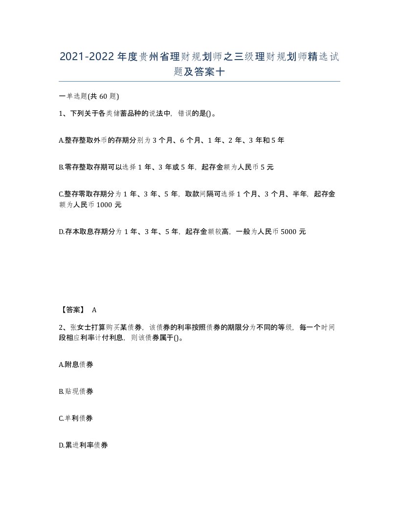 2021-2022年度贵州省理财规划师之三级理财规划师试题及答案十