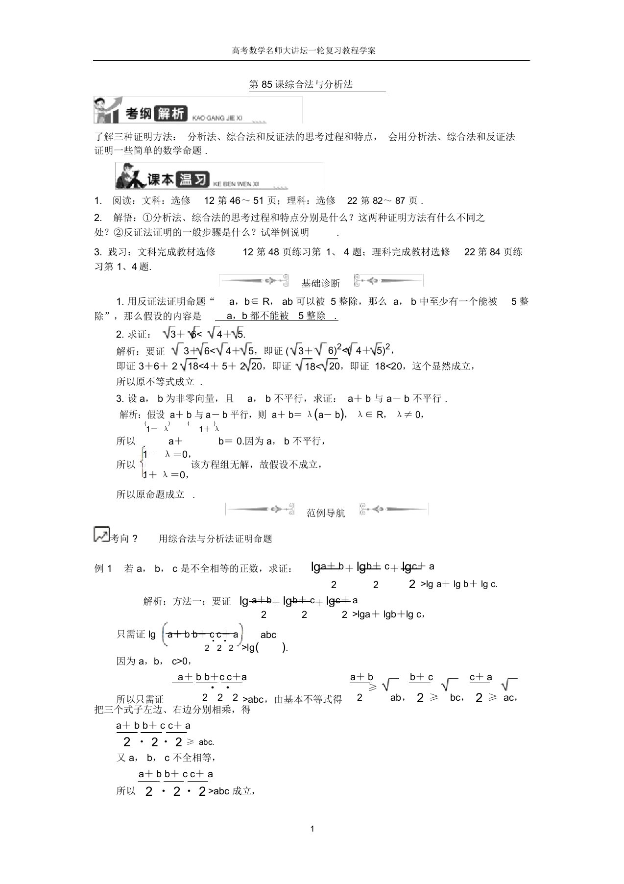 高考数学名师大讲坛一轮复习教程学案：第85课综合法与分析法