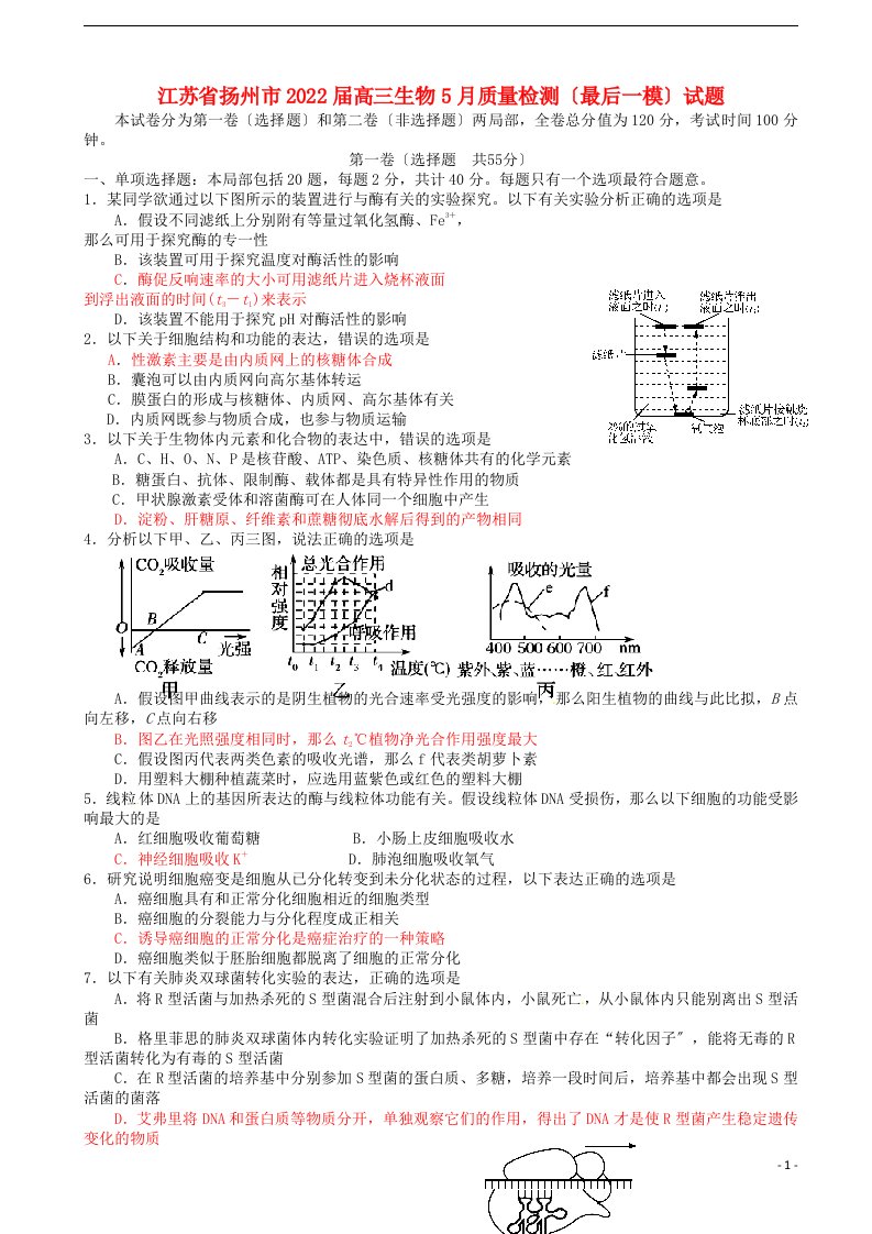 江苏省扬州市2022届高三生物5月质量检测（最后一模）试题