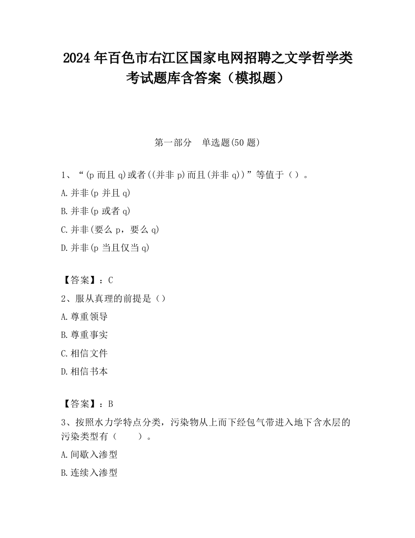 2024年百色市右江区国家电网招聘之文学哲学类考试题库含答案（模拟题）