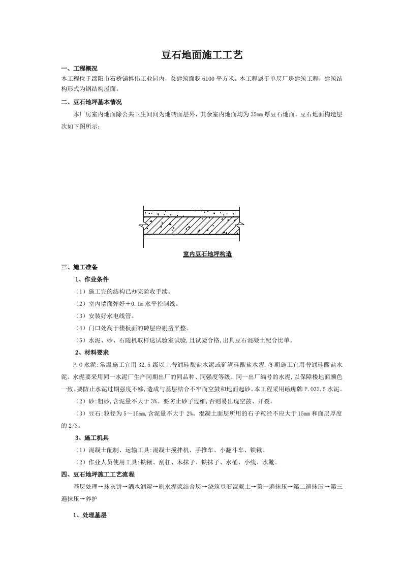 建筑工程管理-豆石地面施工工艺