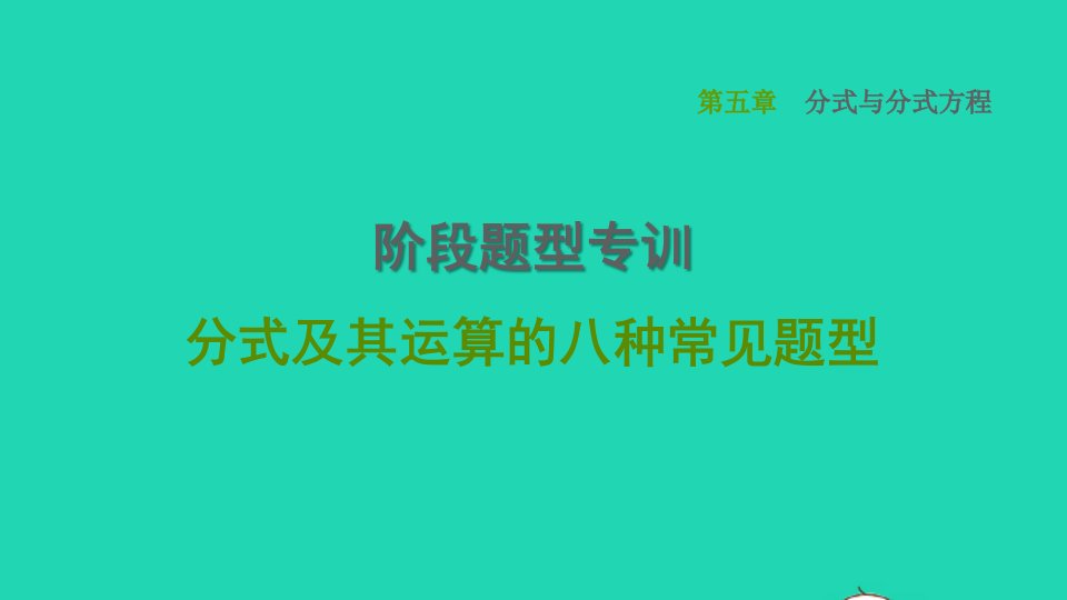 2022春八年级数学下册第5章分式与分式方程阶段题型专训分式及其运算的八种常见题型习题课件新版北师大版