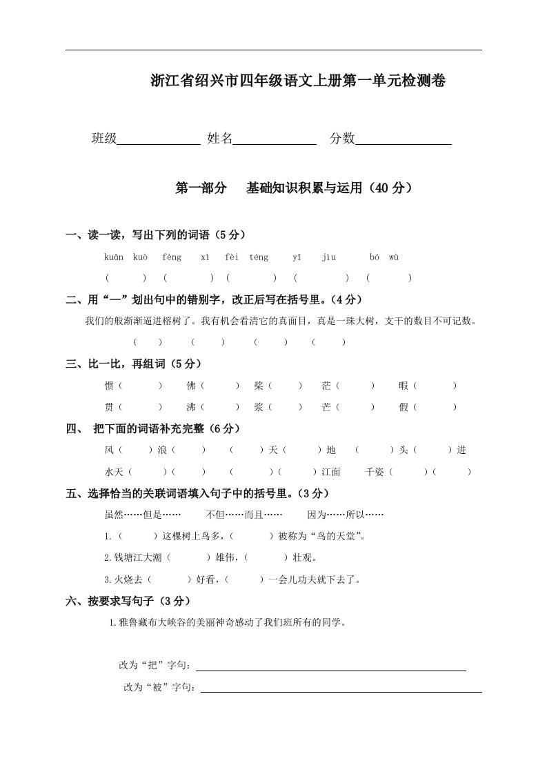 四年级语文上册第一单元检测卷