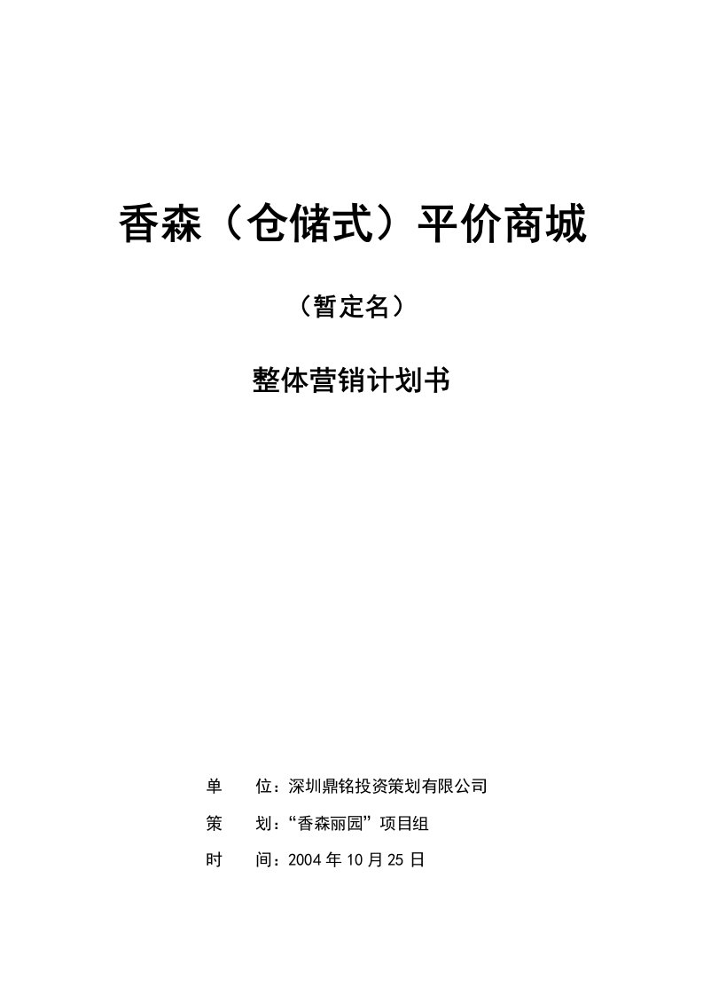 香森平价商城整体营销方案