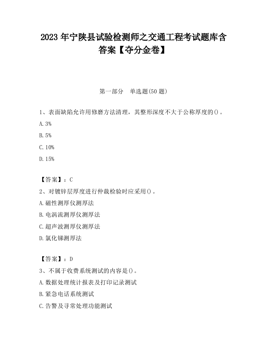 2023年宁陕县试验检测师之交通工程考试题库含答案【夺分金卷】