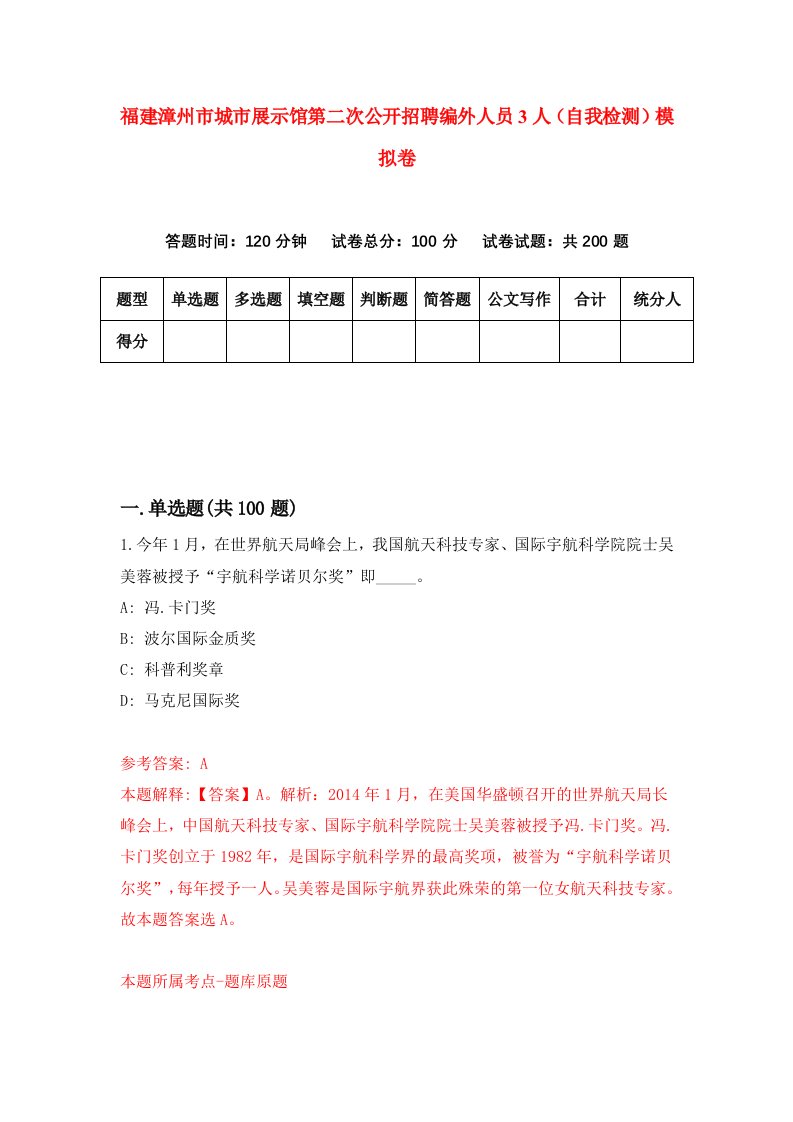 福建漳州市城市展示馆第二次公开招聘编外人员3人自我检测模拟卷第4次