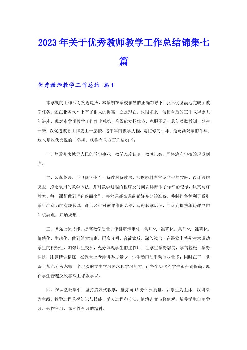 2023年关于优秀教师教学工作总结锦集七篇