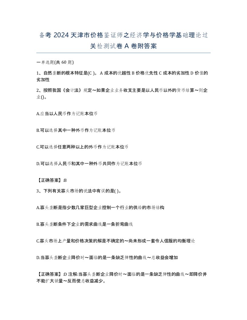 备考2024天津市价格鉴证师之经济学与价格学基础理论过关检测试卷A卷附答案